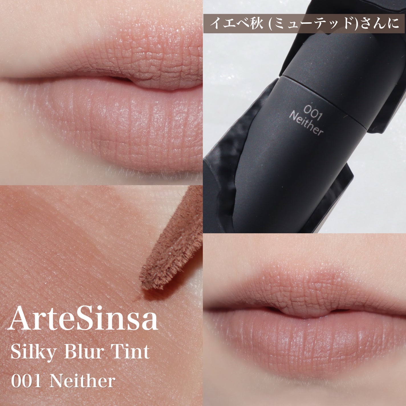 シルキーブラーティント/ArteSinsa/口紅を使ったクチコミ(5枚目)