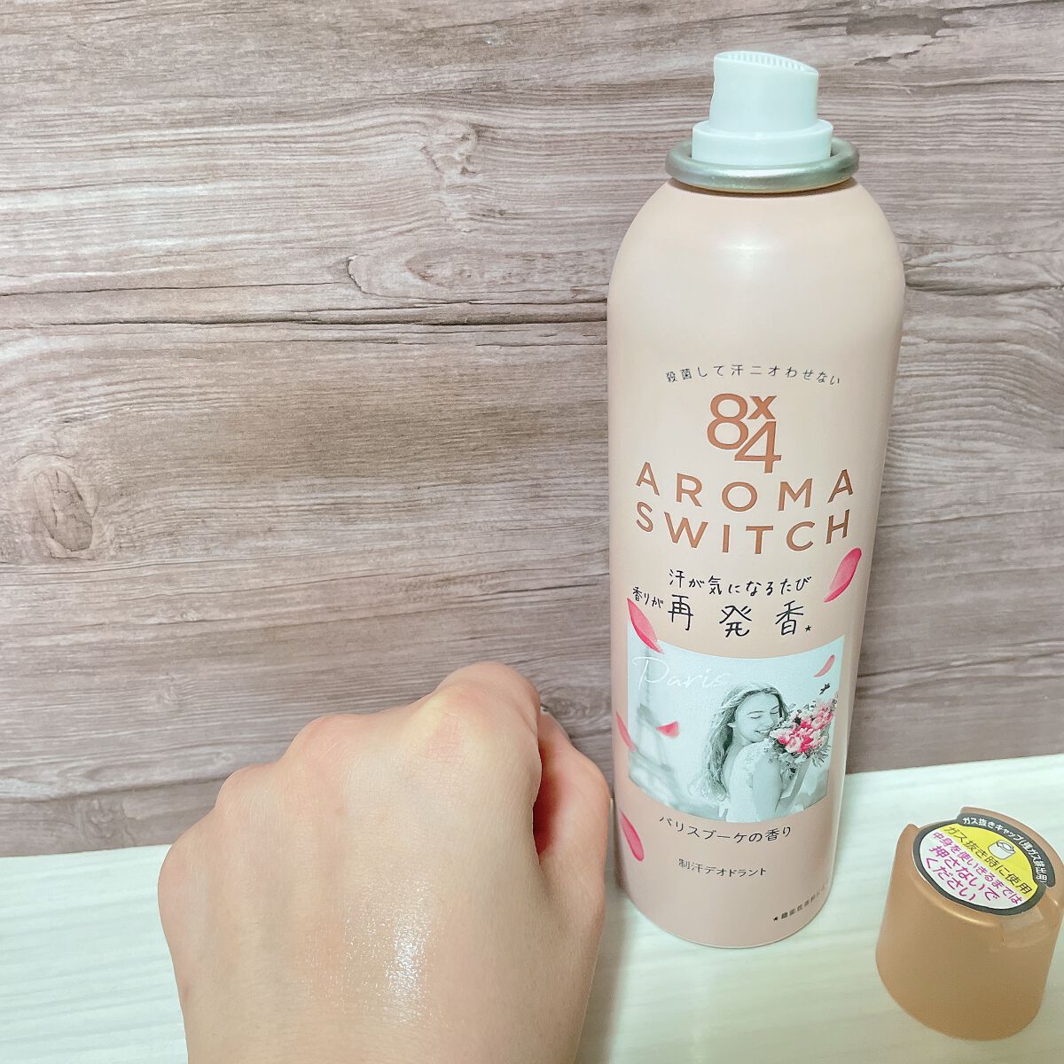 8x4 アロマスイッチ スプレー パリスブーケの香り/８ｘ４/デオドラント・制汗剤を使ったクチコミ（3枚目）