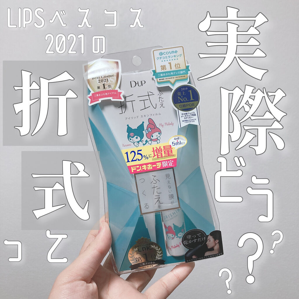 オリシキ アイリッドスキンフィルム		/D-UP/二重まぶた用アイテムを使ったクチコミ（1枚目）