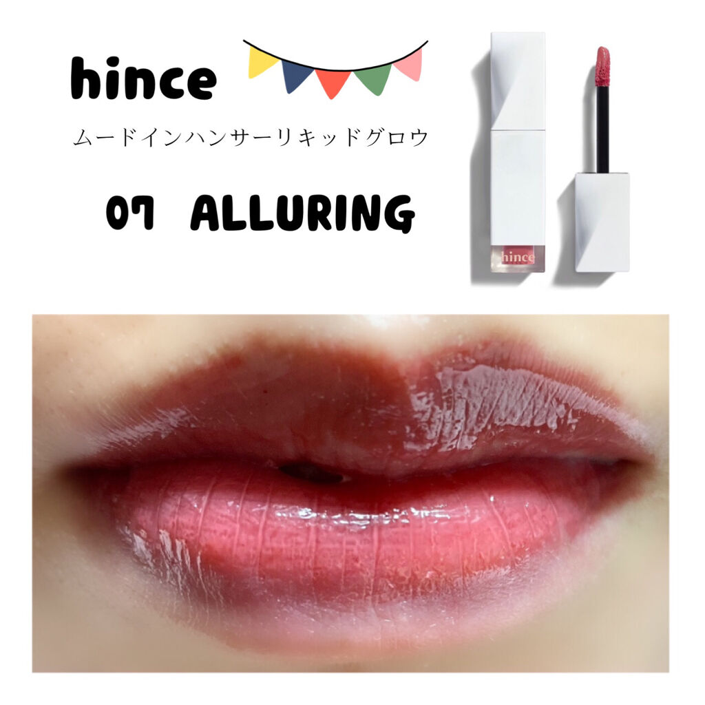 ムードインハンサーリキッドグロウ/hince/口紅を使ったクチコミ（1枚目）