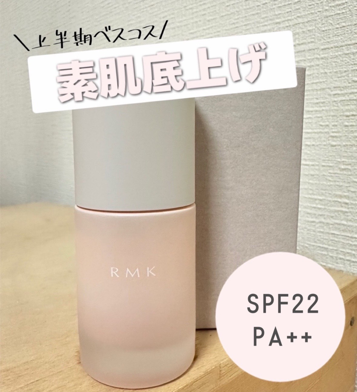 RMK ルミナス メイクアップベース/RMK/化粧下地を使ったクチコミ（1枚目）