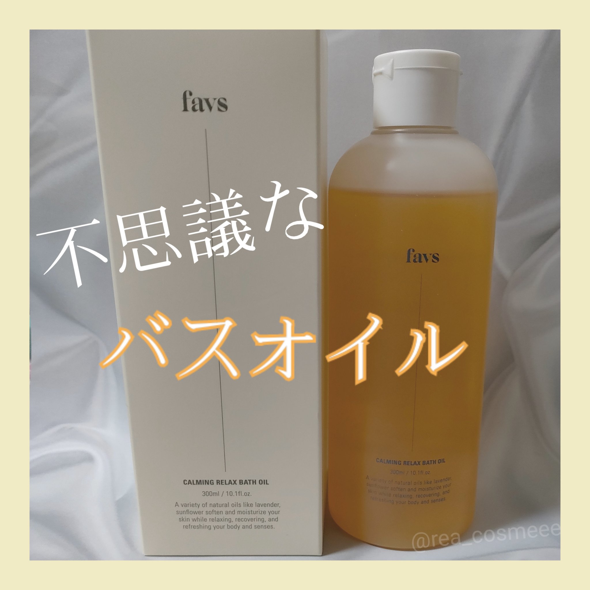 カーミングリラックスバスオイル/favs/保湿系入浴剤を使ったクチコミ（1枚目）