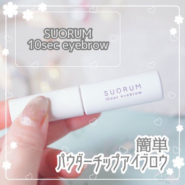 SUORUM 10sec eyebrow 03 BROWN/SUORUM/パウダーアイブロウを使ったクチコミ（1枚目）