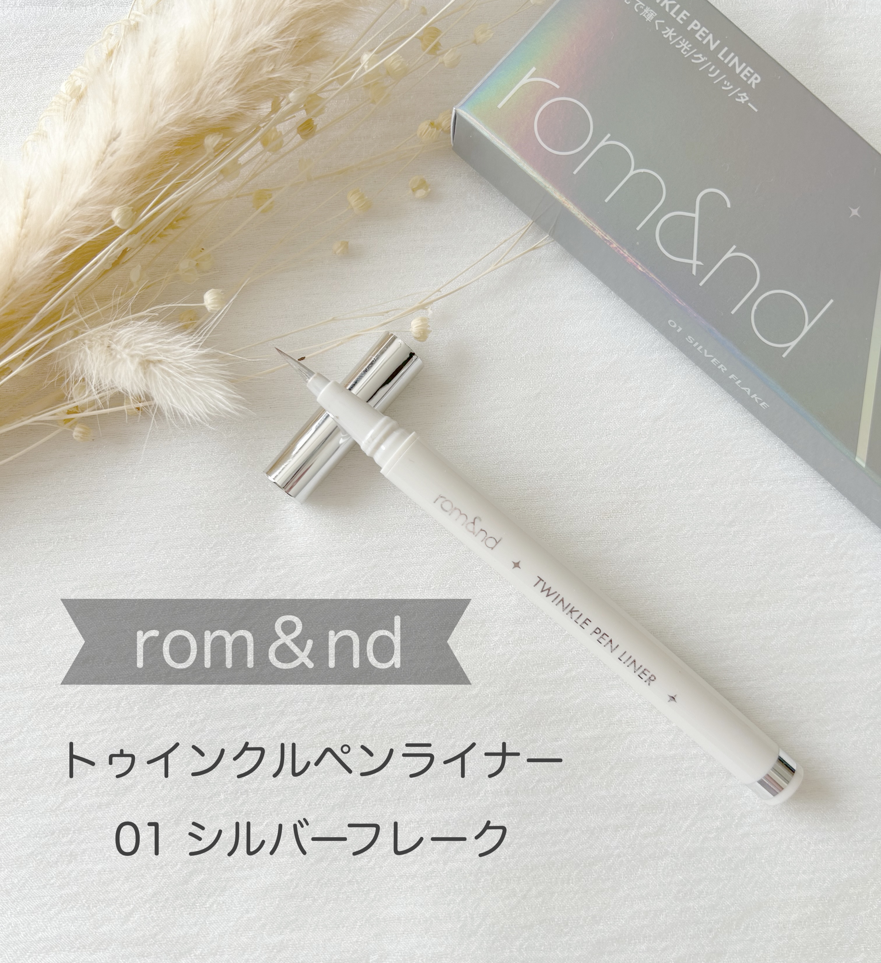 トゥインクルペンライナー #01 シルバーフレーク/rom&nd/リキッドアイライナーを使ったクチコミ（1枚目）