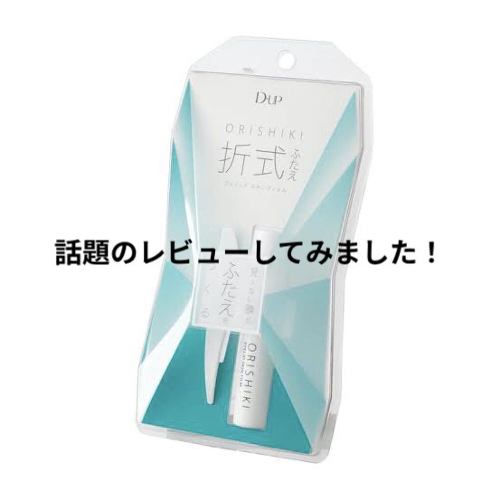 オリシキ アイリッドスキンフィルム		/D-UP/二重まぶた用アイテムを使ったクチコミ（1枚目）