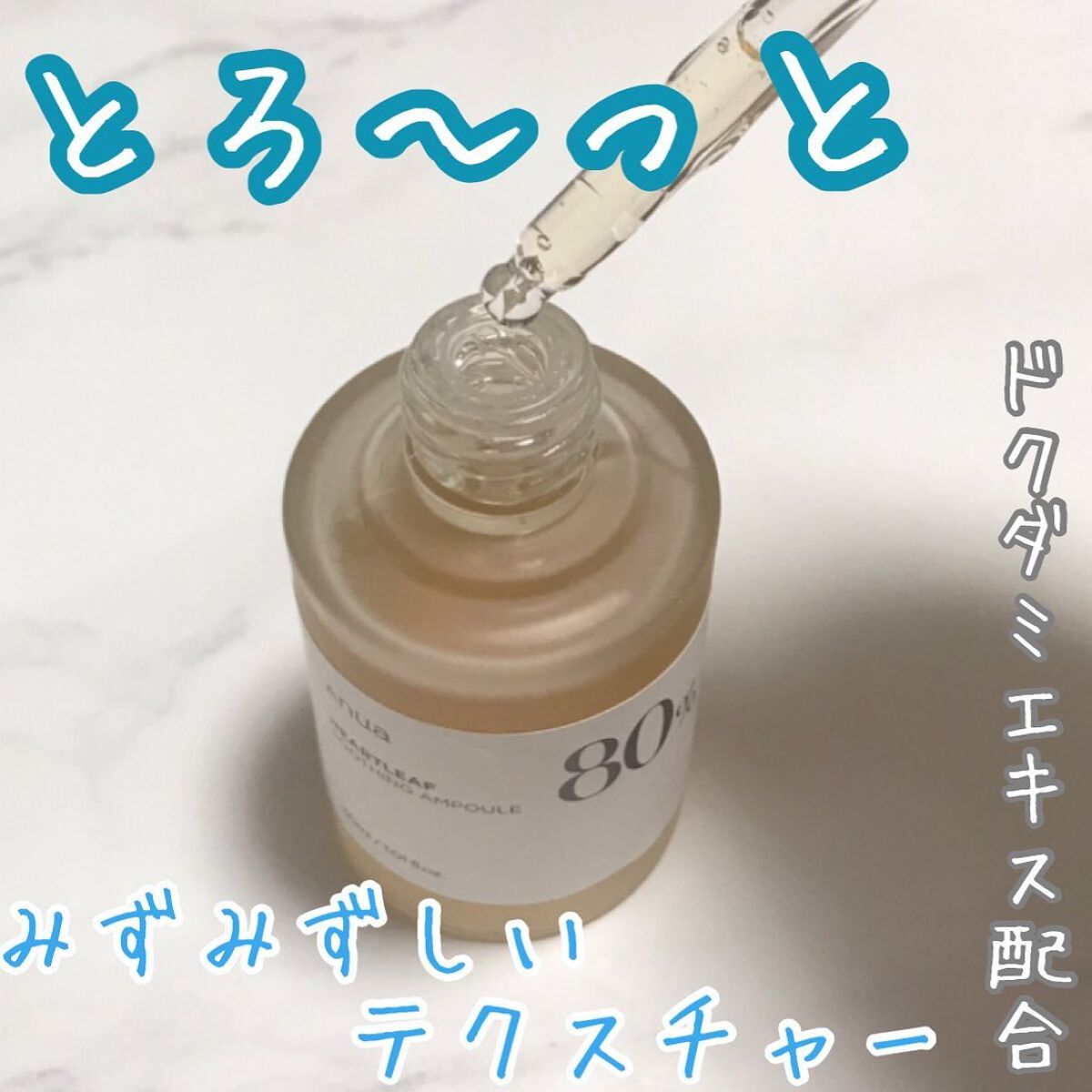 ドクダミ80％スージングアンプル/Anua/美容液を使ったクチコミ（3枚目）