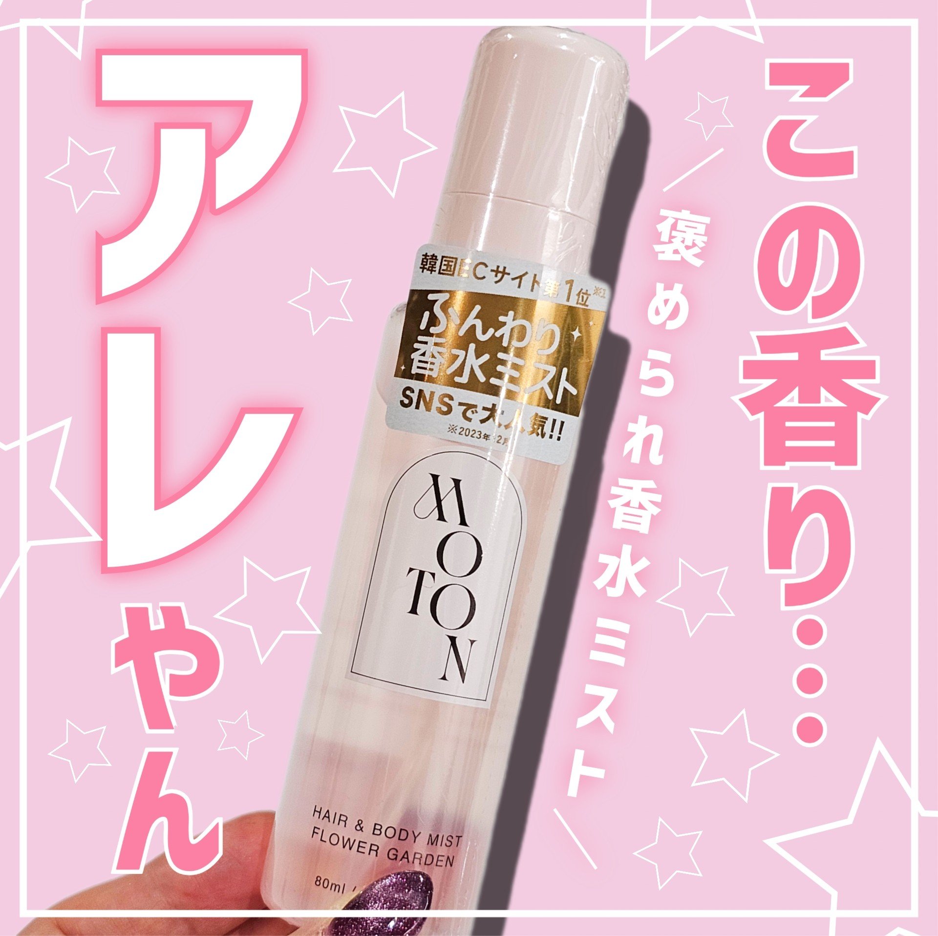 MOTON ヘア&ボディミスト フラワーガーデン/MOTON/香水(レディース)を使ったクチコミ（1枚目）