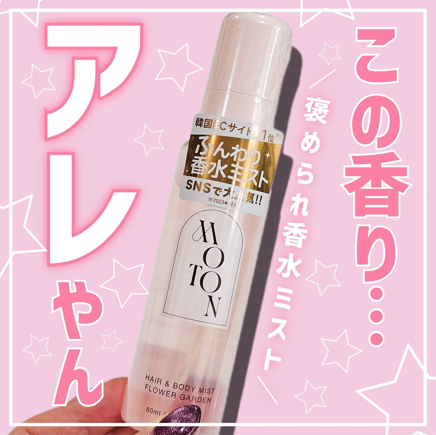 MOTON ヘア&ボディミスト フラワーガーデン/MOTON/香水(レディース)を使ったクチコミ(1枚目)