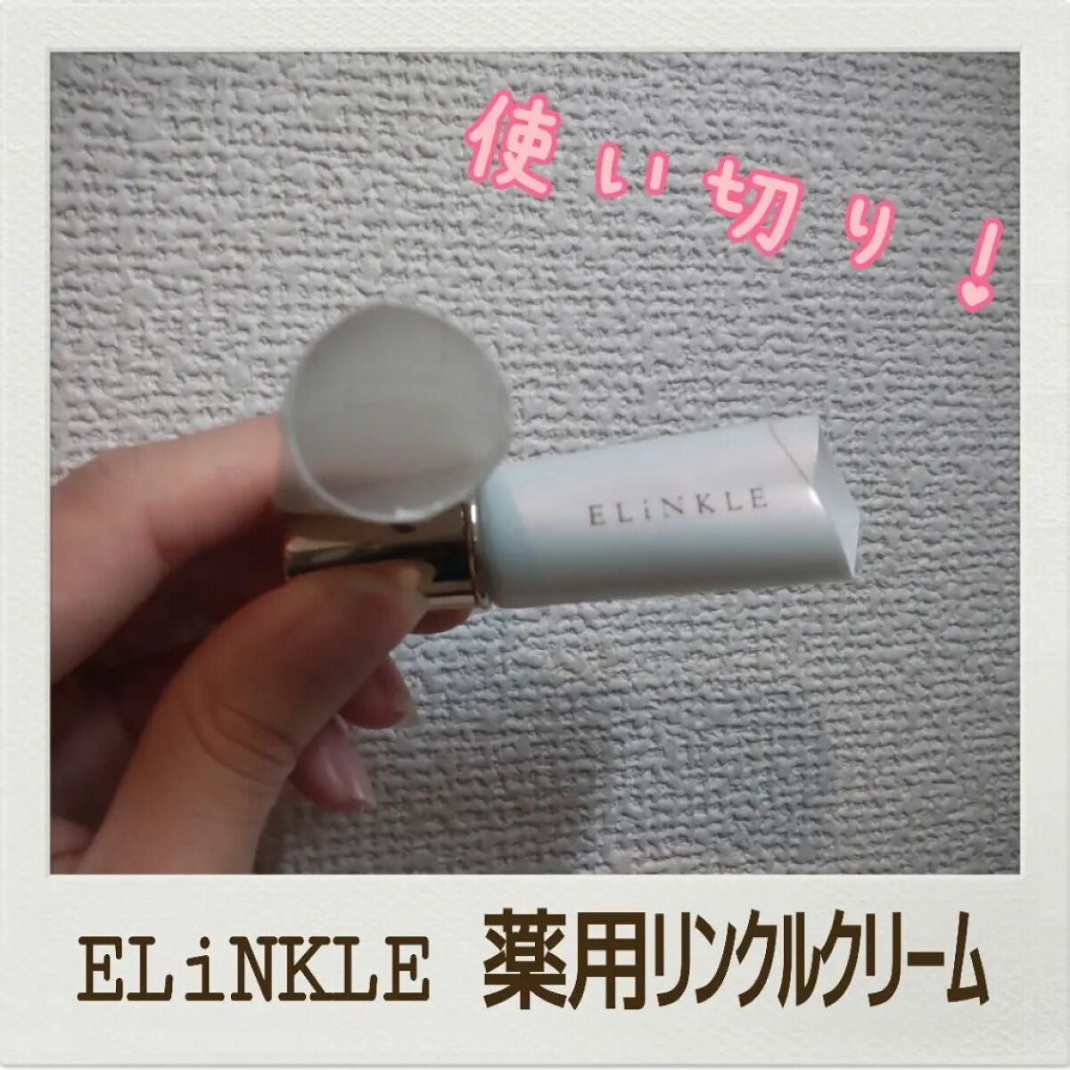 エリンクル/株式会社フロンティア/フェイスクリームを使ったクチコミ(1枚目)