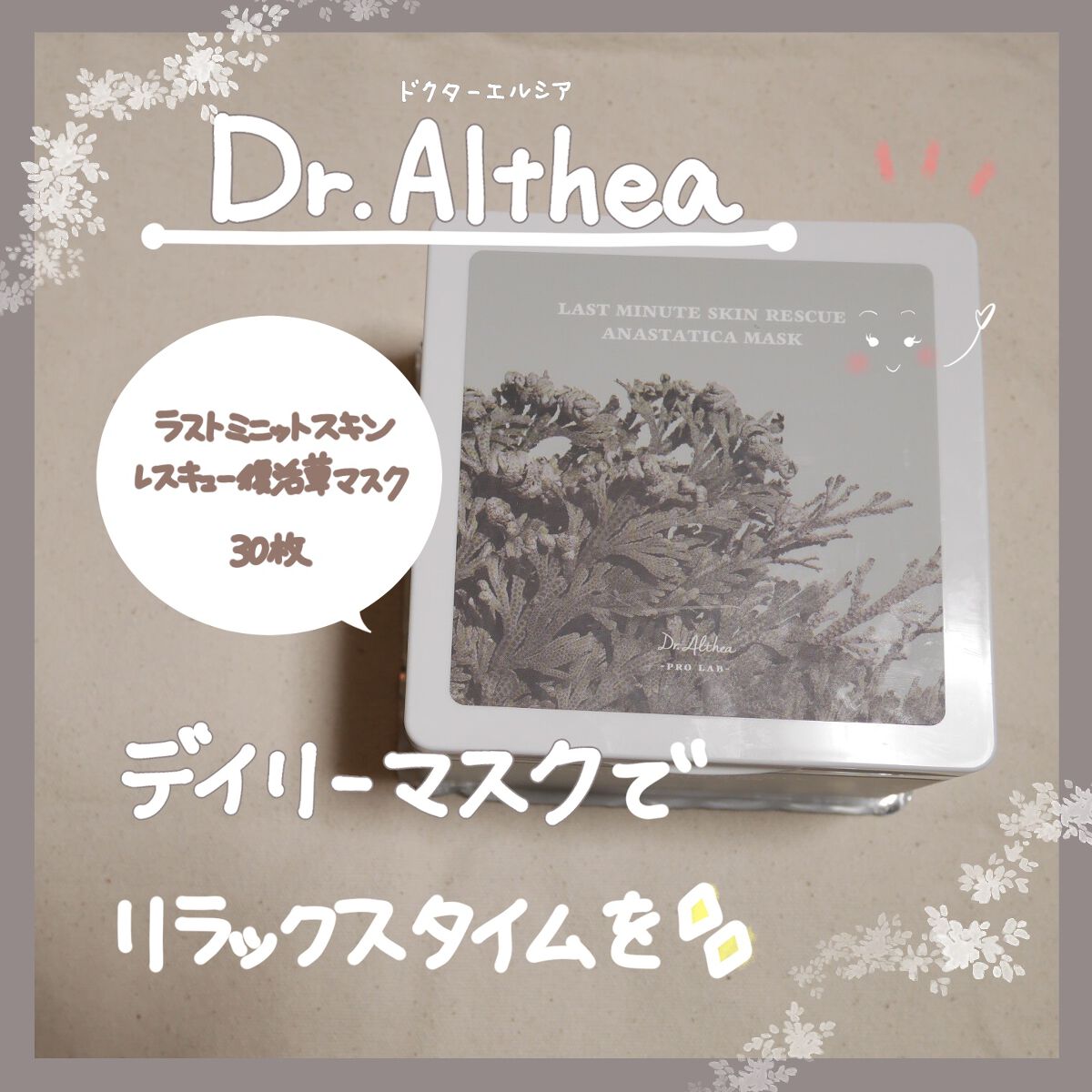 ラスト ミニット スキン レスキュー復活草マスク/Dr.Althea/シートマスク・パックを使ったクチコミ(1枚目)