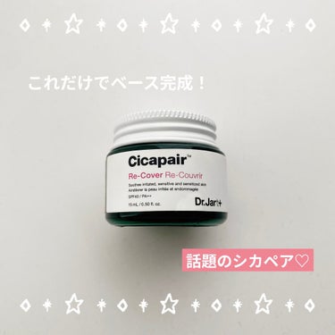 Dr.Jart＋のドクタージャルト シカペア リカバーです♡
指原さんが使ってて購入しました！
一本でベースはできますが、塗る前のスキンケアや保湿はしっかりしないと冬場はカサつきますね。

個人的には緑