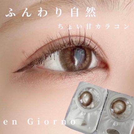 アンジョルノ/en Giorno/カラーコンタクトレンズを使ったクチコミ(1枚目)