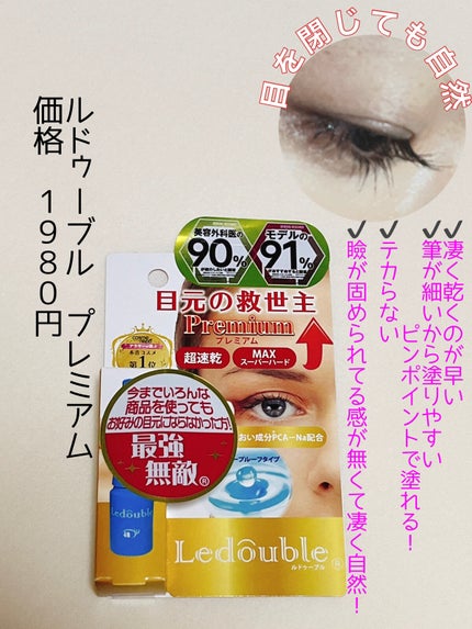 ルドゥーブル プレミアム/ルドゥーブル/二重まぶた用アイテムを使ったクチコミ(1枚目)