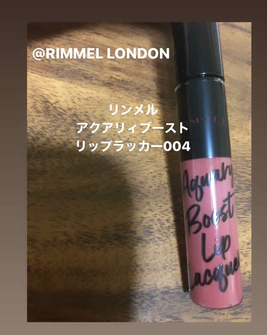 アクアリィ ブースト リップラッカー/リンメル ロンドン/リップグロスを使ったクチコミ（1枚目）