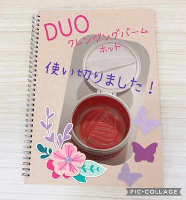 デュオ ザ クレンジングバーム ホットa/DUO/クレンジングバームを使ったクチコミ（1枚目）