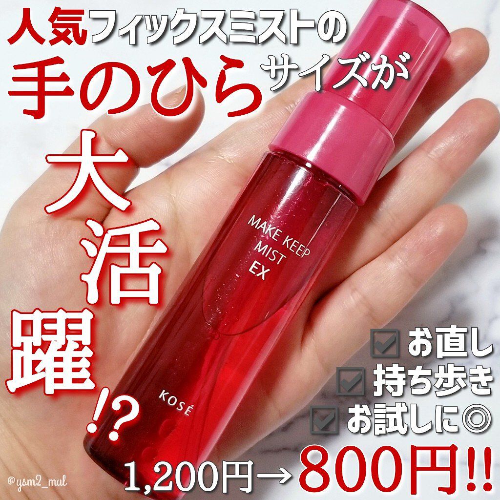 メイク キープ ミスト EX/コーセーコスメニエンス/フィックスミストを使ったクチコミ（1枚目）