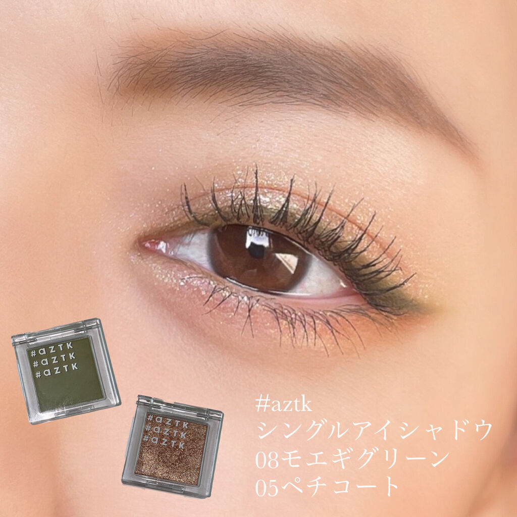 シングルアイシャドウ 08 モエギグリーン/aZTK/単色アイシャドウを使ったクチコミ（1枚目）