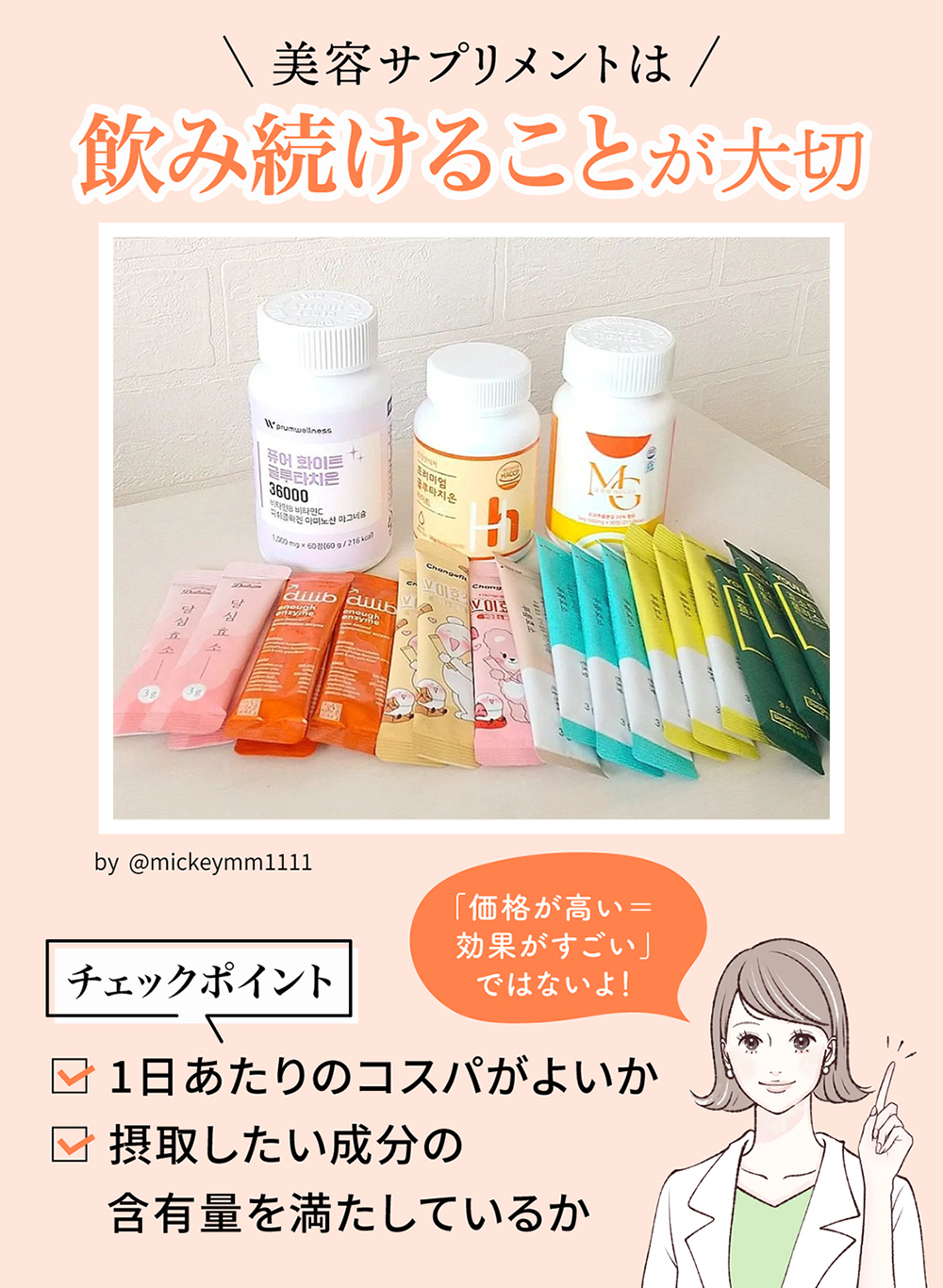 美容サプリメントは飲み続けることが大切です。1日あたりのコスパがよいか・摂取したい成分の含有量を満たしているかをチェックしましょう。