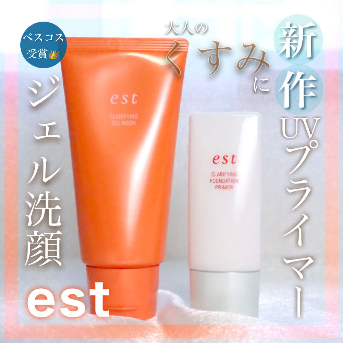 エスト クラリファイイング ジェル ウォッシュ/est/その他洗顔料を使ったクチコミ（1枚目）