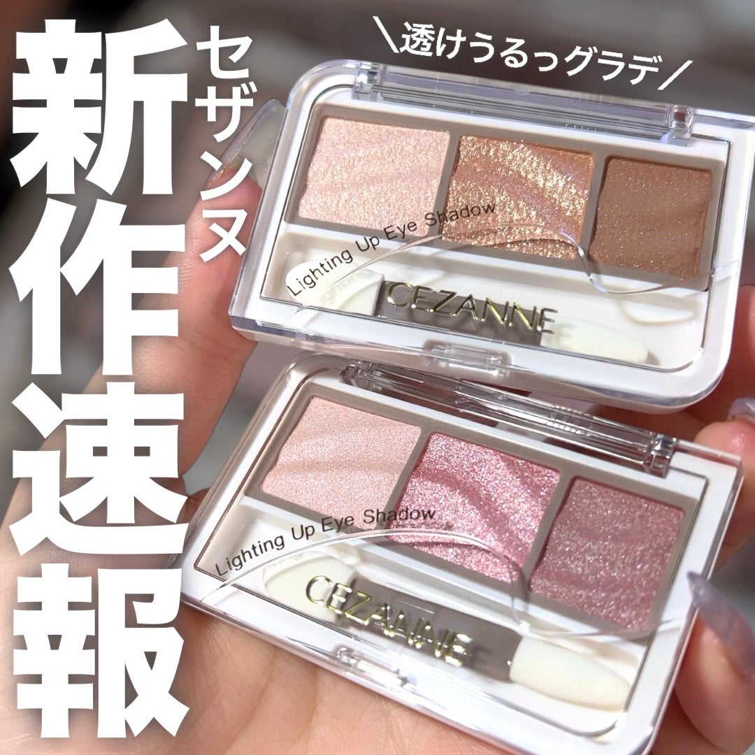 ライティングアップアイシャドウ/CEZANNE/アイシャドウを使ったクチコミ(1枚目)