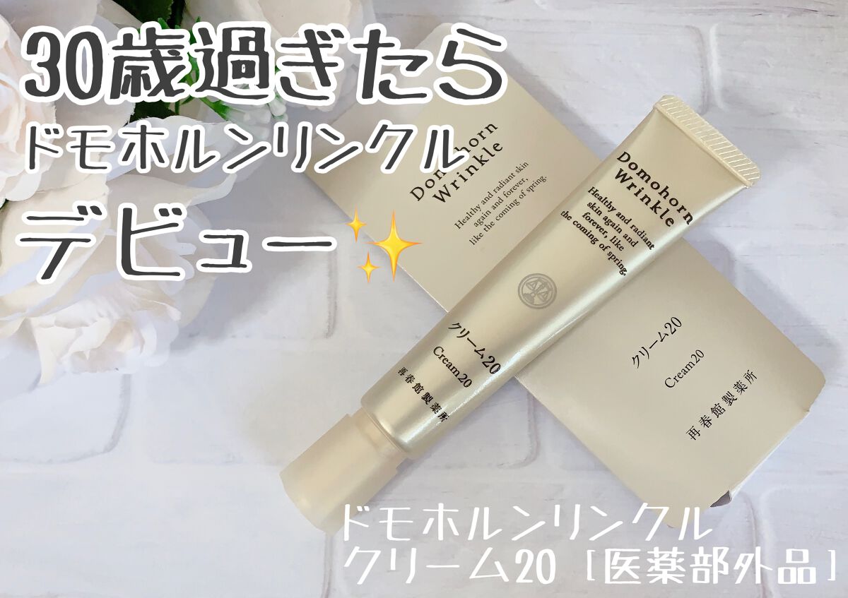 クリーム20/ドモホルンリンクル/フェイスクリームを使ったクチコミ(1枚目)