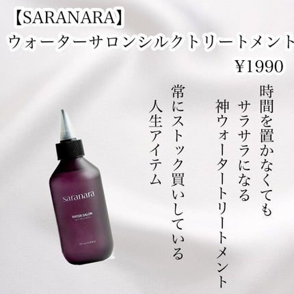 ウォーターサロン シルク トリートメント/SARANARA/洗い流すヘアトリートメントを使ったクチコミ(2枚目)