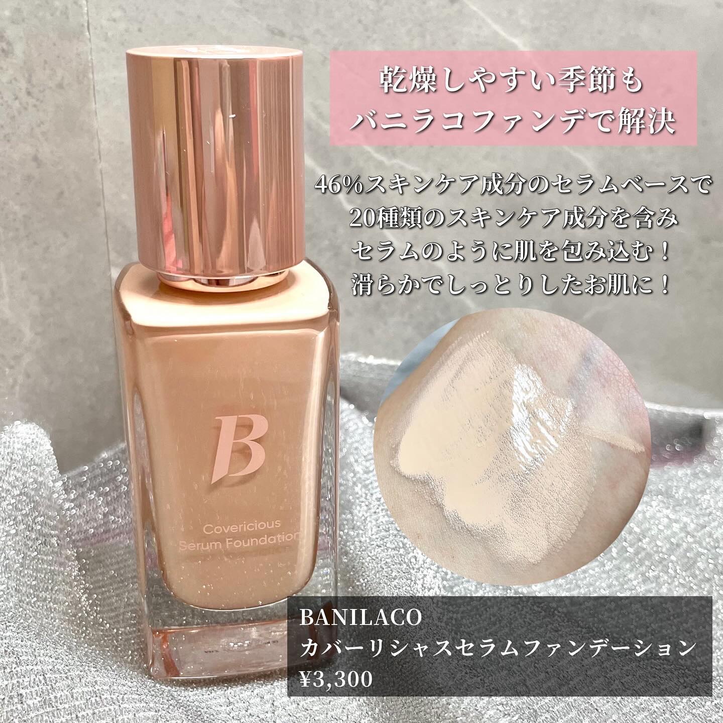 カバーリシャスセラムファンデーション/BANILA CO/リキッドファンデーションを使ったクチコミ（2枚目）