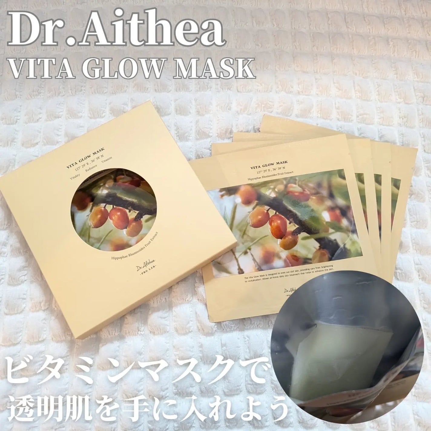 ビタグロウマスク/Dr.Althea/シートマスク・パックを使ったクチコミ(1枚目)