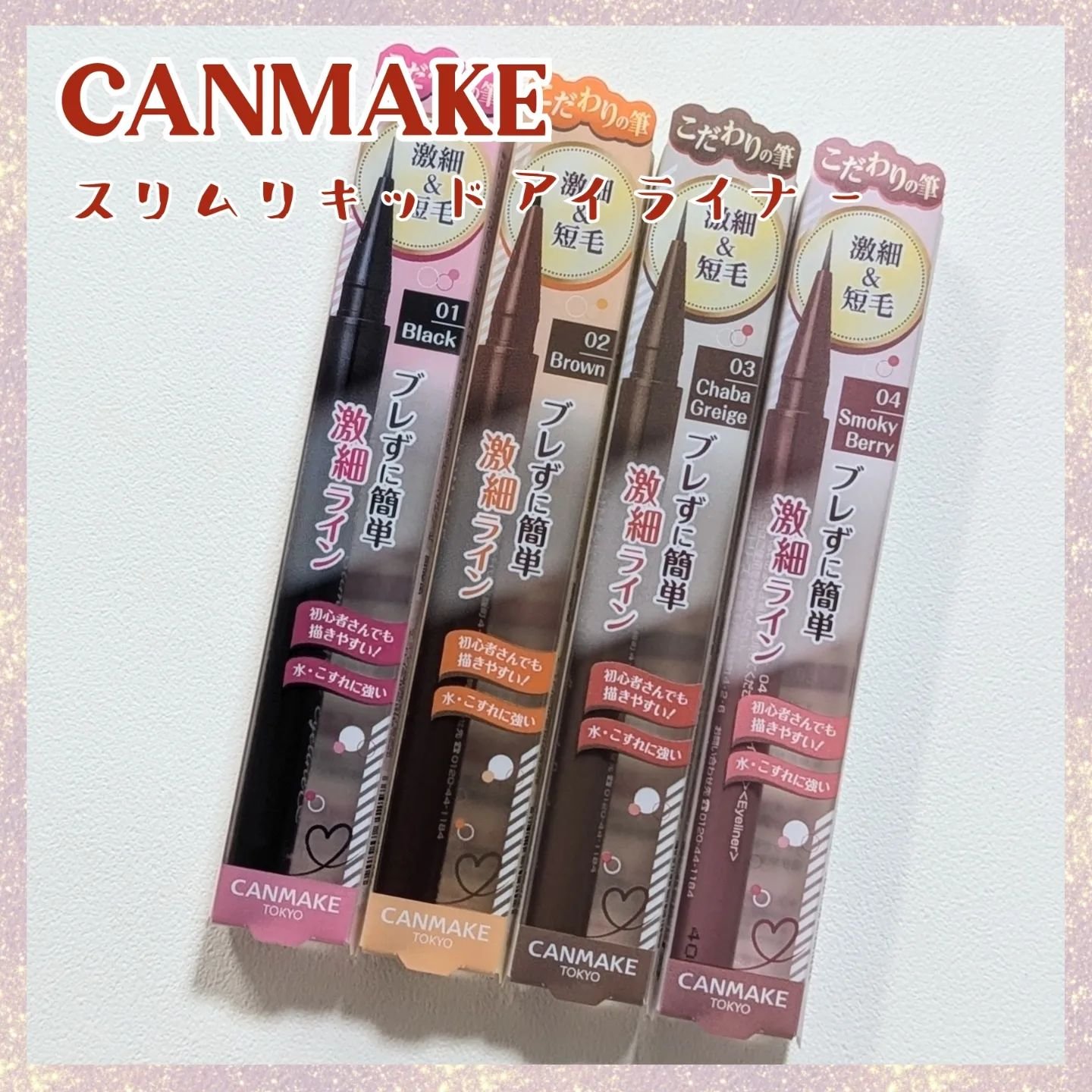 スリムリキッドアイライナー/キャンメイク/リキッドアイライナーを使ったクチコミ（1枚目）