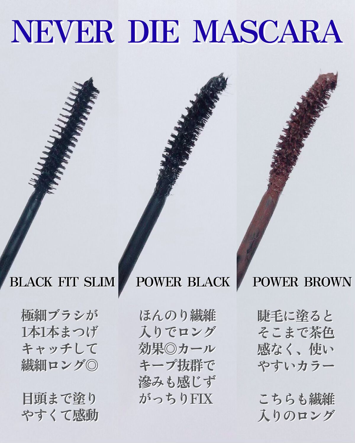 BBIA NEVER DIE MASCARAのクチコミ「しっかりカーリングが魅力の
ネバーダイマスカラ✨

新色ブラウンが加わって全3種類になったんだ.....」（3枚目）