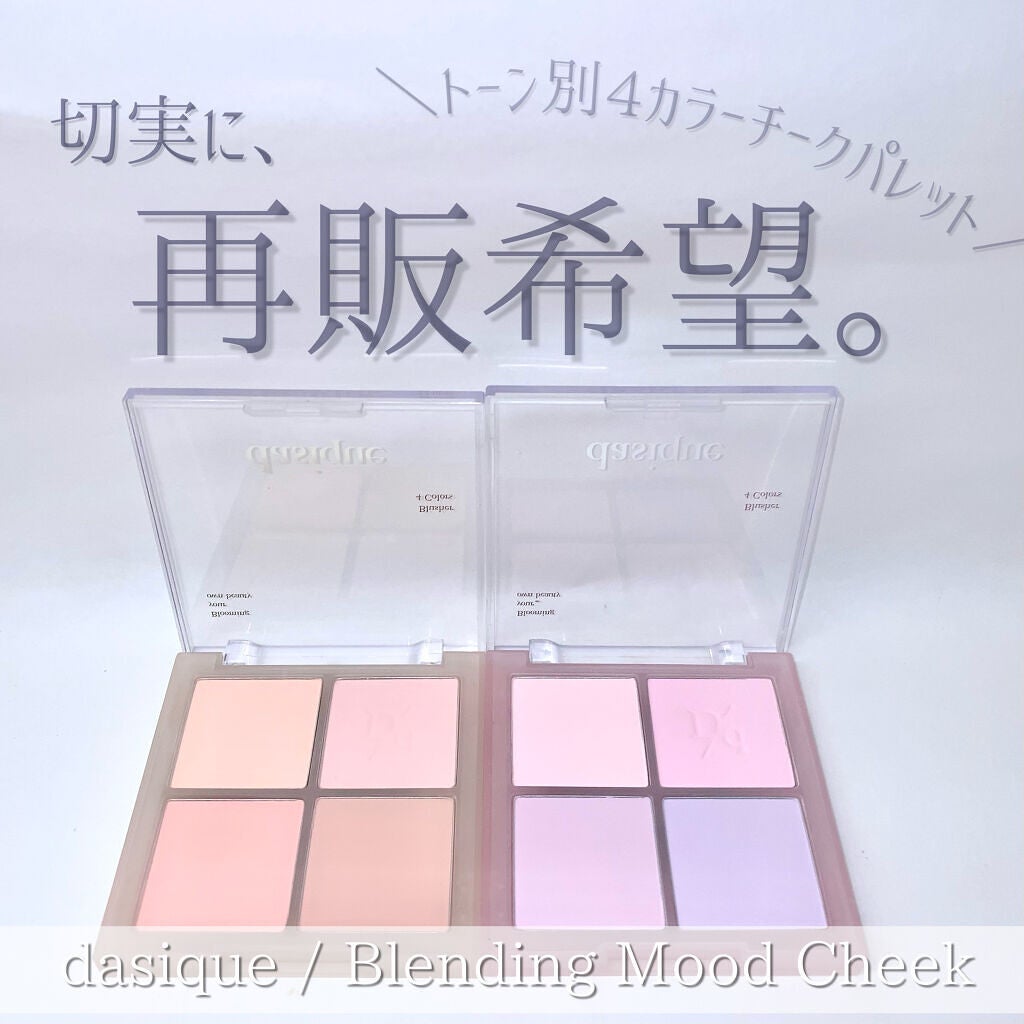 ブレンディングムードチーク/dasique/パウダーチークを使ったクチコミ(1枚目)