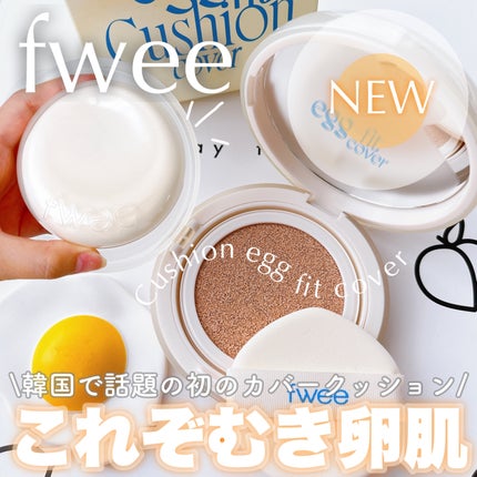 フィー クッションエッグフィットカバー/fwee/クッションファンデーションを使ったクチコミ(1枚目)