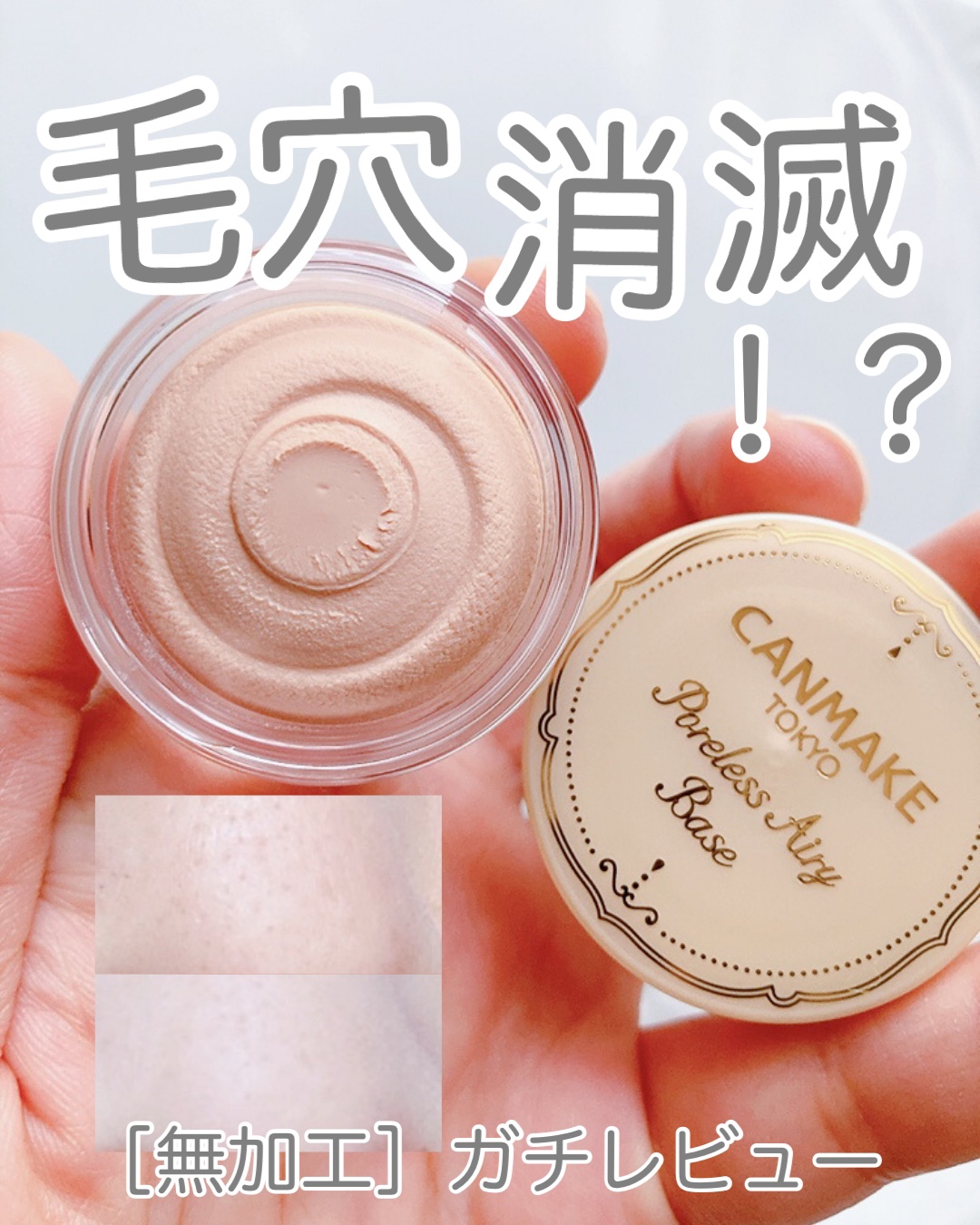 ポアレスエアリーベース/キャンメイク/化粧下地を使ったクチコミ（1枚目）