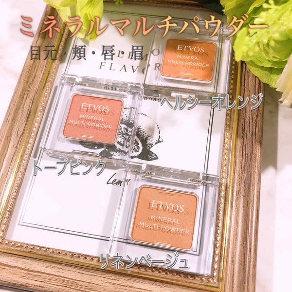 ミネラルマルチパウダー/エトヴォス/単色アイシャドウ by シエスタ