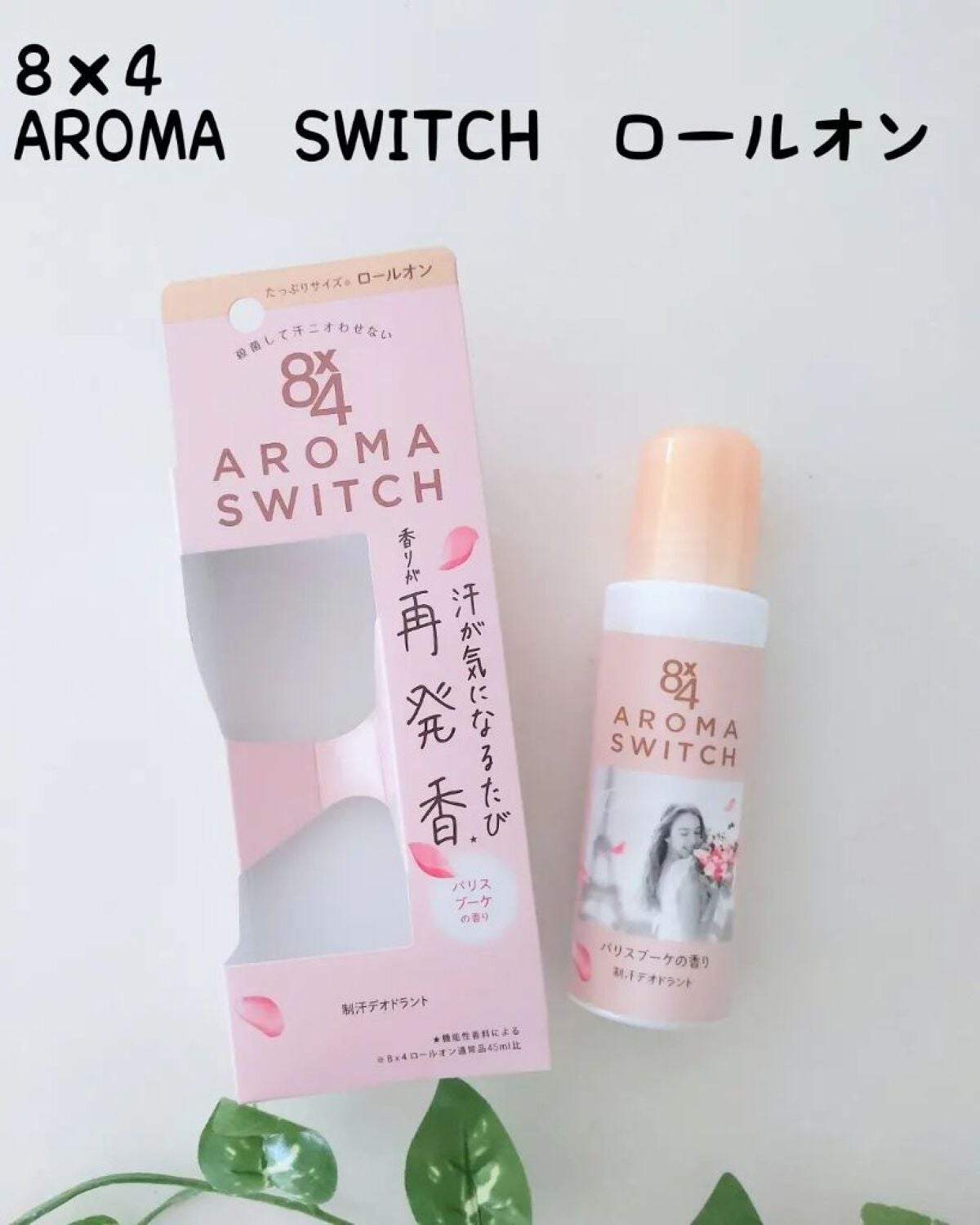 8x4 アロマスイッチ ロールオン パリスブーケの香り/8x4/デオドラント・制汗剤を使ったクチコミ(1枚目)