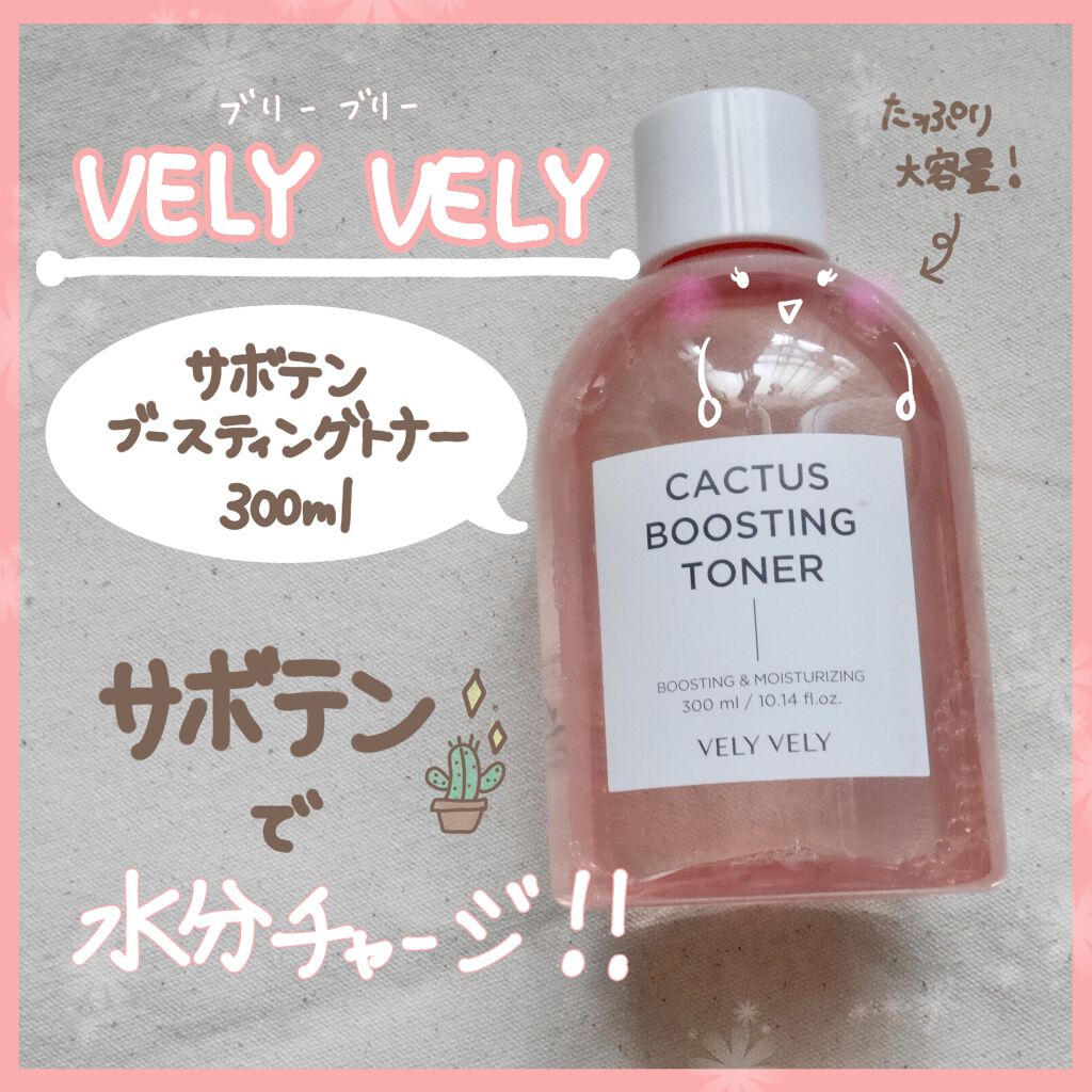 サボテンブースティングトナー/VELY VELY/ブースター・導入液を使ったクチコミ(1枚目)