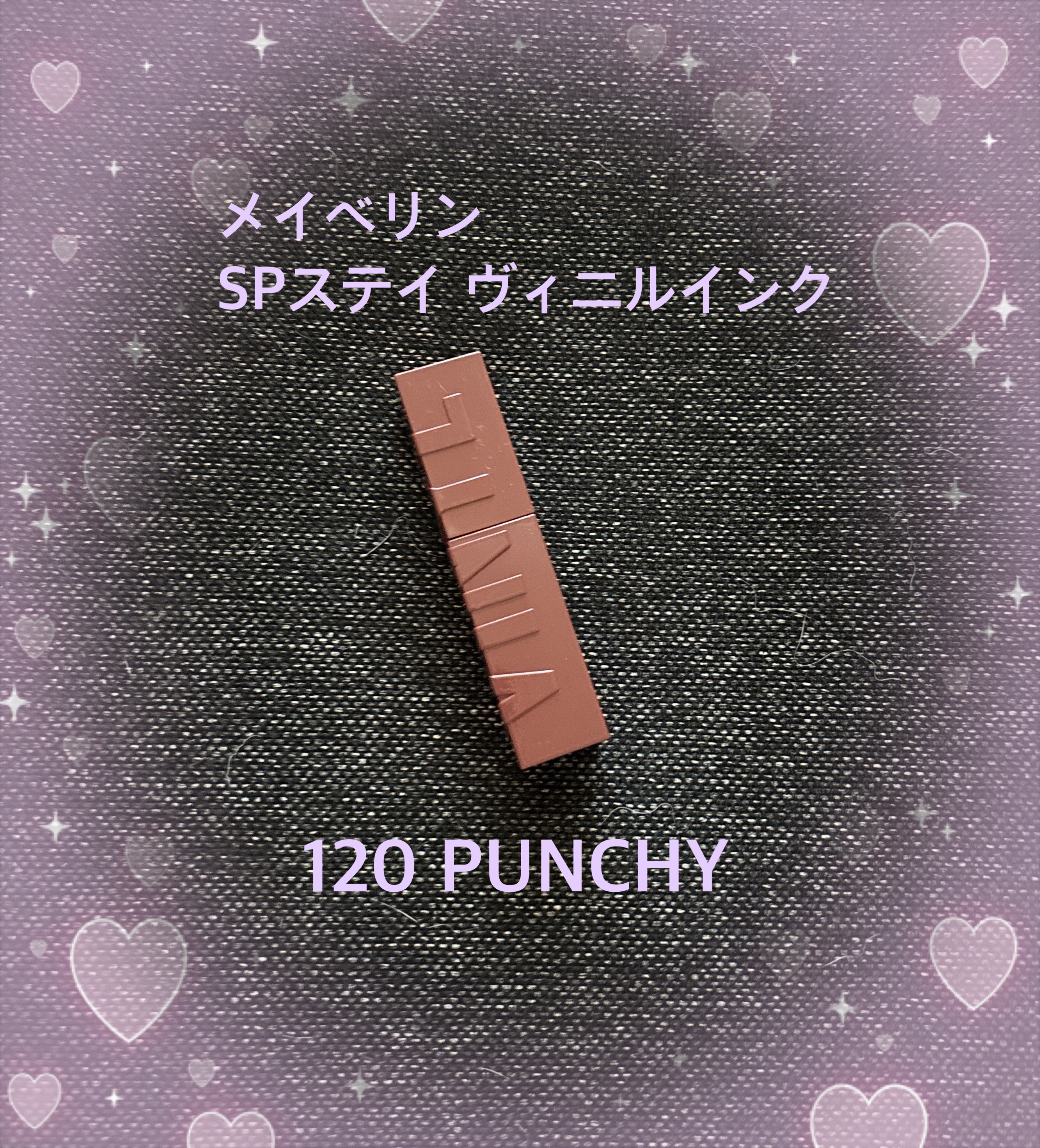 SPステイ ヴィニルインク 120 力強いミルクガナッシュ/MAYBELLINE NEW YORK/口紅を使ったクチコミ（1枚目）