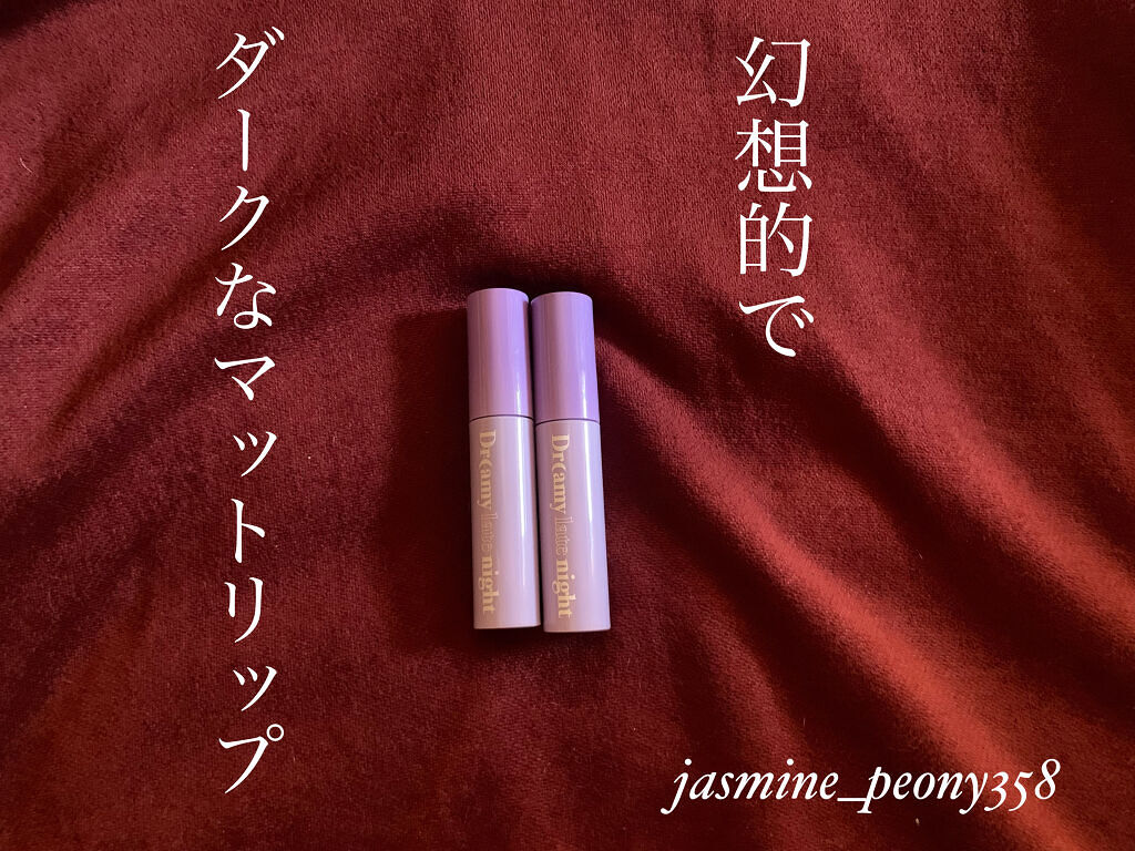 ドリーミーレイトナイト メロウティント/MERZY/リップティントを使ったクチコミ（1枚目）