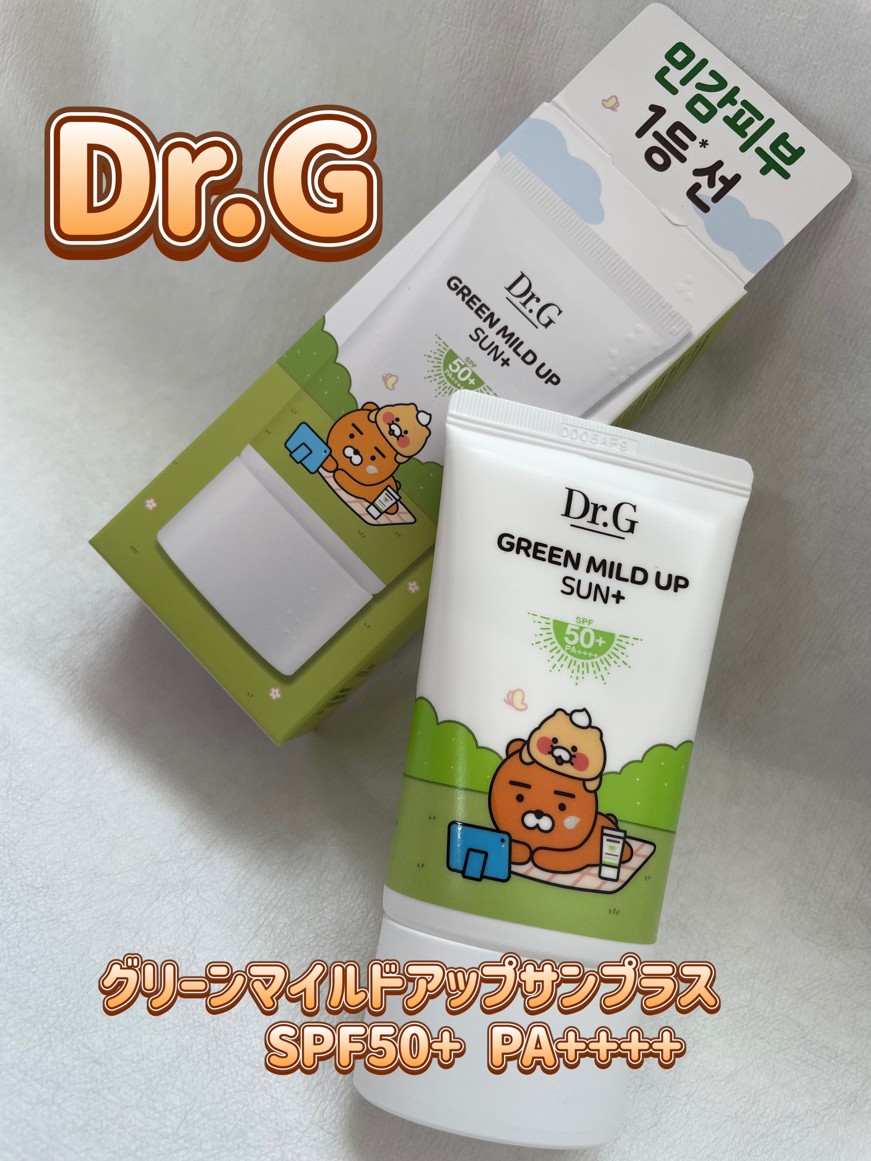グリーンマイルドアップサンプラス/Dr.G/日焼け止めクリームを使ったクチコミ（1枚目）