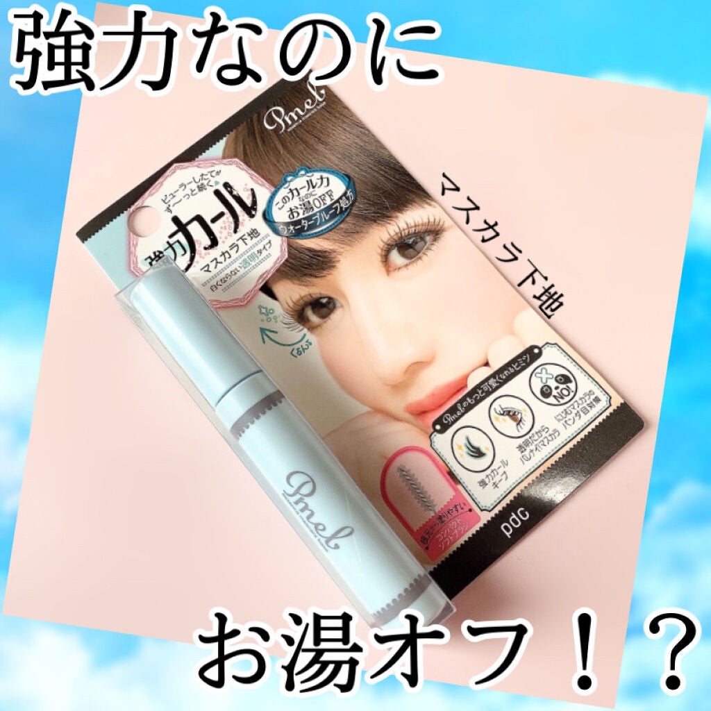 ピメル 美容液マスカラ下地 N/pdc/マスカラ下地を使ったクチコミ(1枚目)