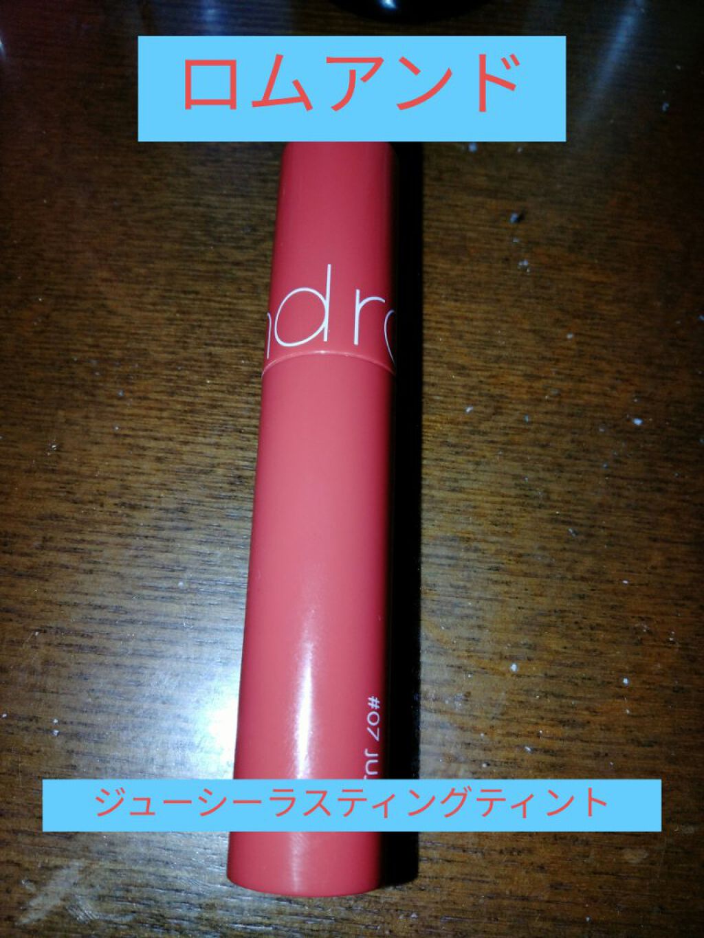 ジューシーラスティングティント/rom&nd/リップティントを使ったクチコミ（1枚目）
