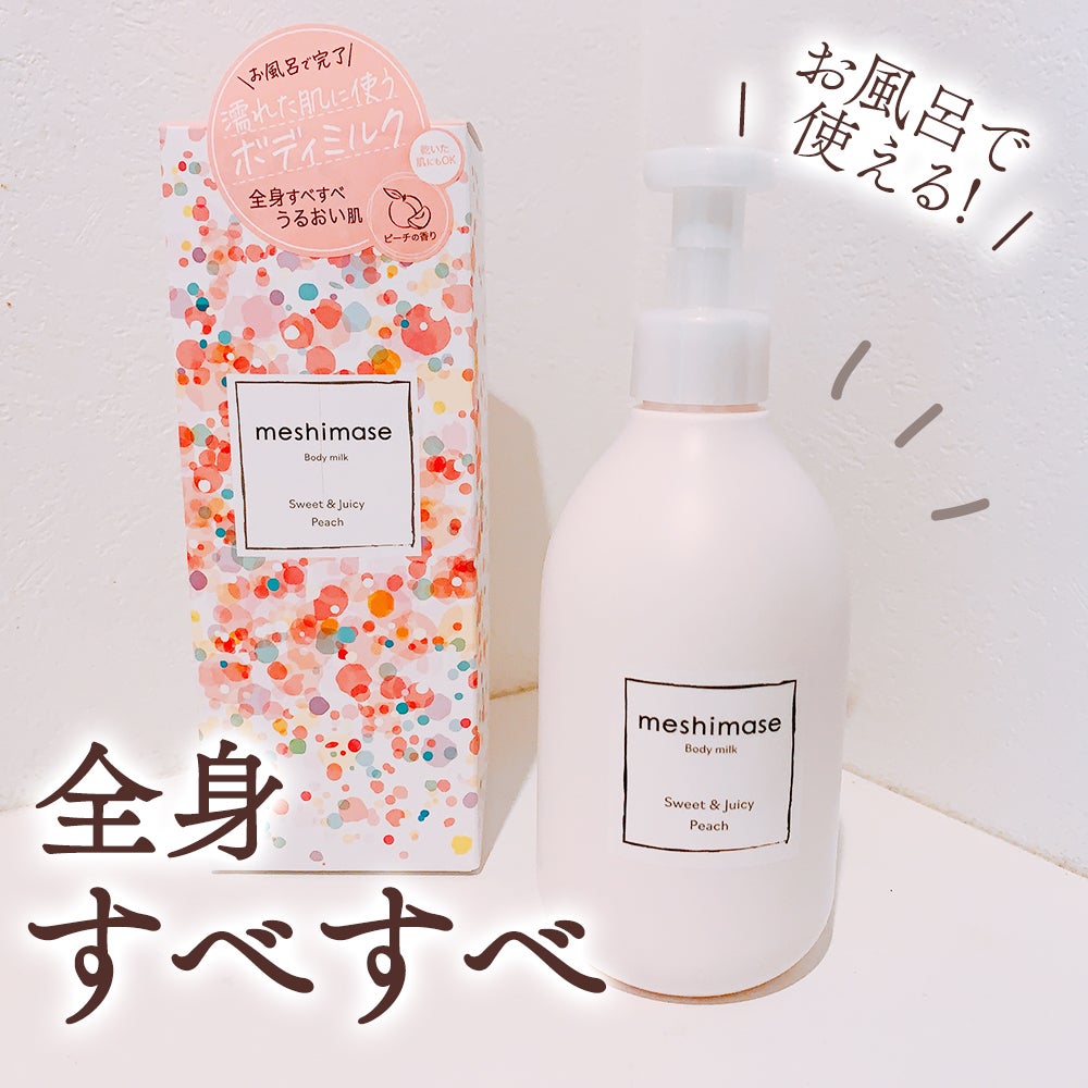 ボディミルク/meshimase/ボディミルクを使ったクチコミ(1枚目)