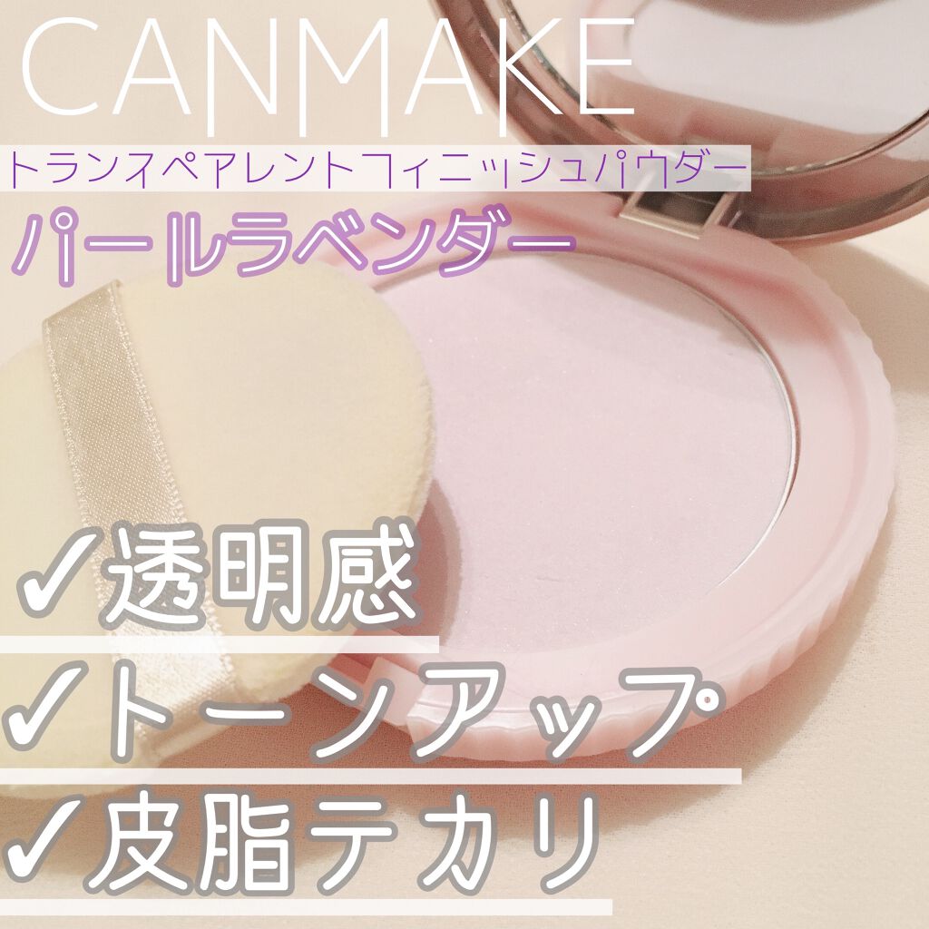 トランスペアレントフィニッシュパウダー/キャンメイク/プレストパウダーを使ったクチコミ（1枚目）