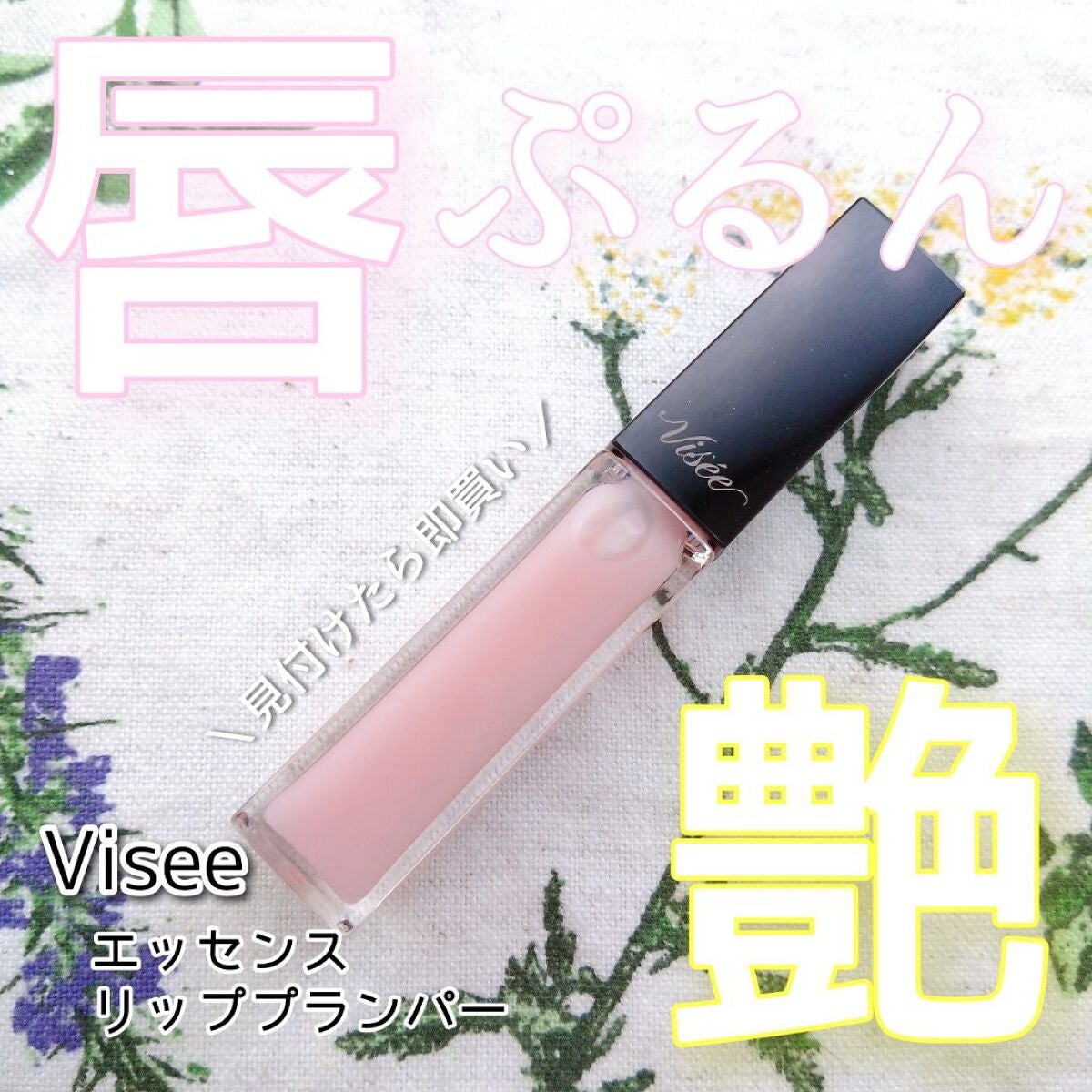 エッセンス リッププランパー/Visée/リッププランパーを使ったクチコミ(1枚目)