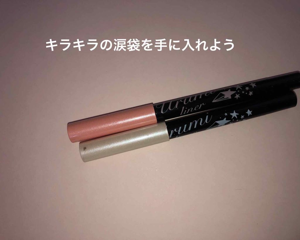 涙袋ウルミライナー/ラブドロップス/ペンシルアイライナーを使ったクチコミ（1枚目）