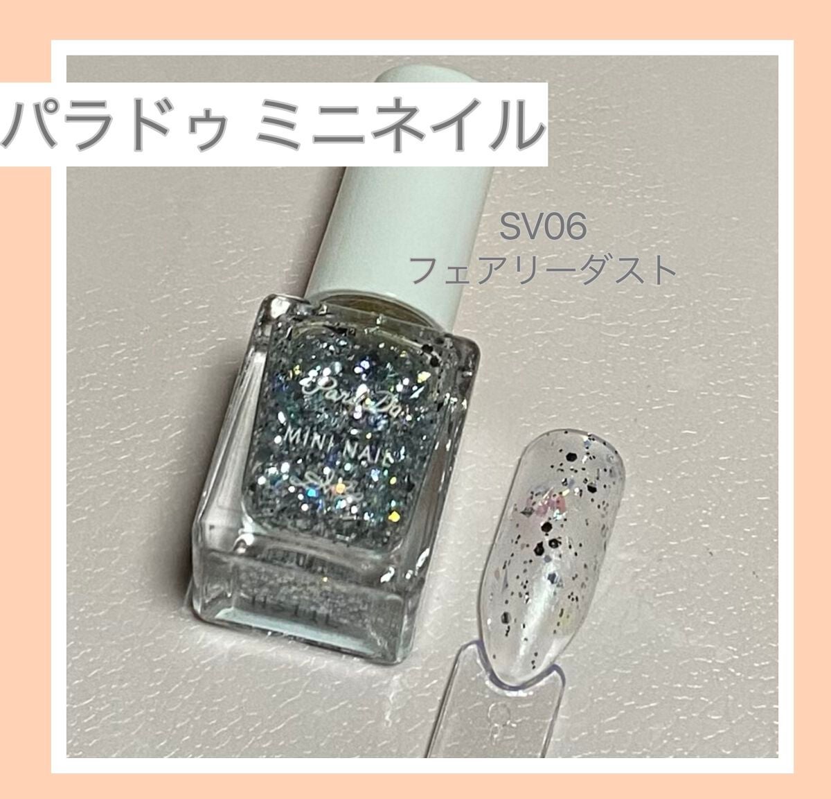 ミニネイル/パラドゥ/マニキュアを使ったクチコミ(1枚目)