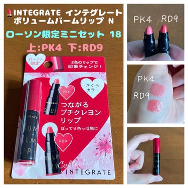 インテグレート ボリュームバームリップ N ミニセットのクチコミ「💄INTEGRATE インテグレート
  　ボリュームバームリップ N ミニセット 18 
　.....」（1枚目）