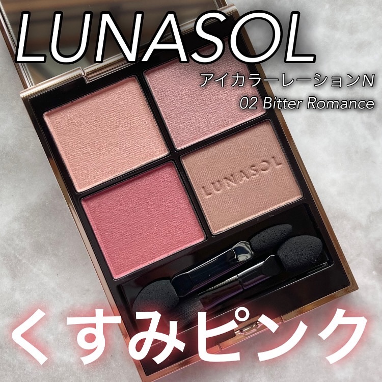 ルナソル アイカラーレーションN 02 Bitter Romance/LUNASOL/アイシャドウパレットを使ったクチコミ（1枚目）