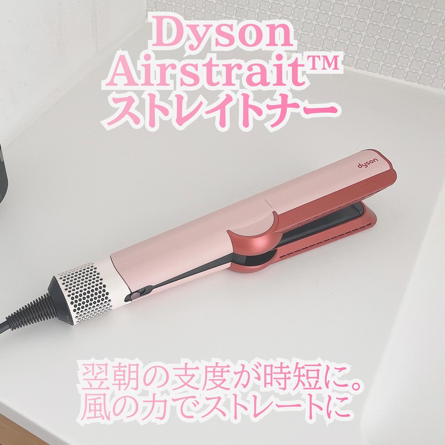 Dyson Airstrait ストレイトナー　さくらチェリー Dyson Airstrait™ストレイトナー さくらチェリー (HT01 KP) | ヘアケア