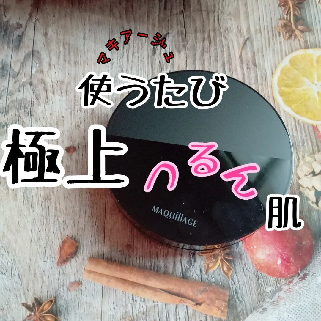 ドラマティッククッションジェリー 03　中間的な明るさ ～濃いめの色/マキアージュ/クッションファンデーションを使ったクチコミ（1枚目）